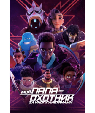 Мой папа - охотник за инопланетянами (1-2 сезон) [2 DVD]