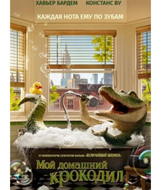 Мой домашний крокодил [DVD]
