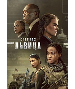 Спецназ: Львица (1-2 сезон) [2 DVD]