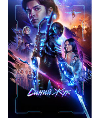 Синій Жук [DVD]