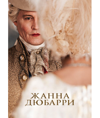 Жанна Дюбаррі [DVD]