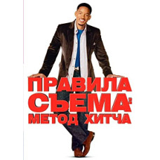Правила съема: Метод Хитча [DVD]
