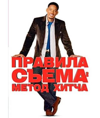 Правила съема: Метод Хитча [DVD]