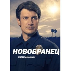 Новичок (Новобранец) (1-6 сезон) [12 DVD]
