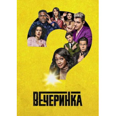 Вечеринка (1-2 сезон) [2 DVD]