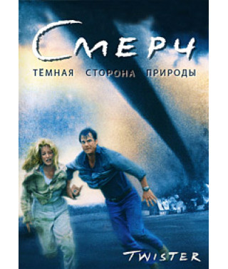 Смерч [DVD]