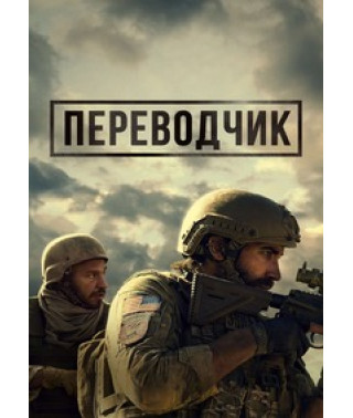 Перекладач (2023) [DVD]