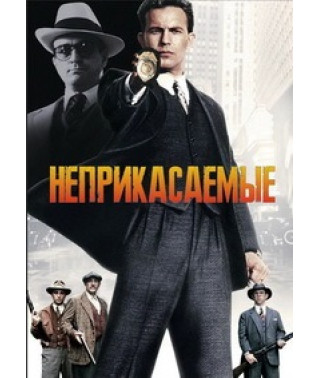 The Untouchables [DVD]