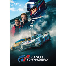 Гран Туризмо [DVD]
