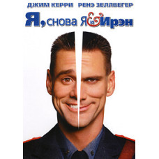 Me, Me and Irene [DVD]