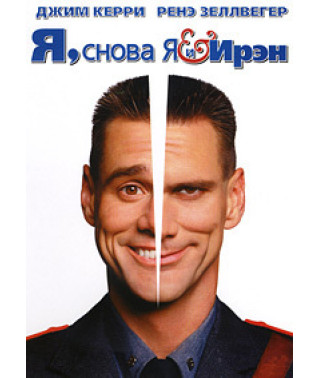Я, снова я и Ирэн [DVD]