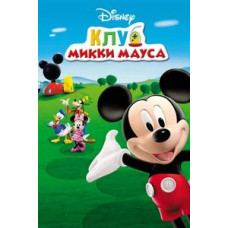 Клуб Міккі Мауса (1-4 сезон) [8 DVD]