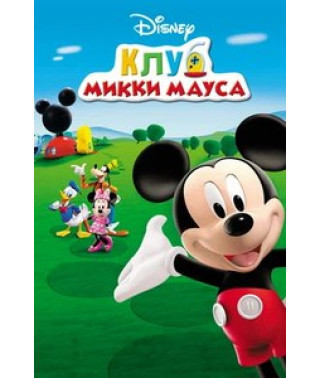 Клуб Міккі Мауса (1-4 сезон) [8 DVD]