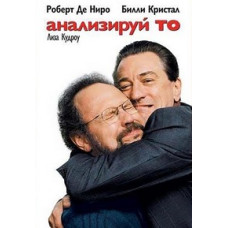 Анализируй то [DVD]
