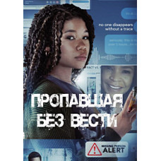 Пропавшая без вести [DVD]