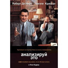 Анализируй это [DVD]