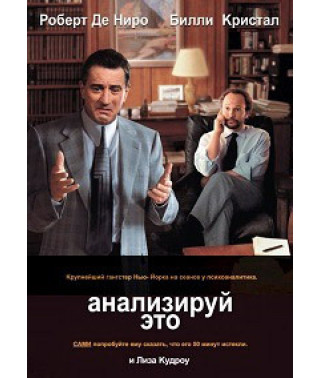 Анализируй это [DVD]