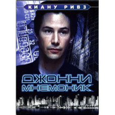 Johnny Mnemonic [DVD]