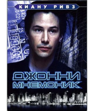 Джонни Мнемоник [DVD]
