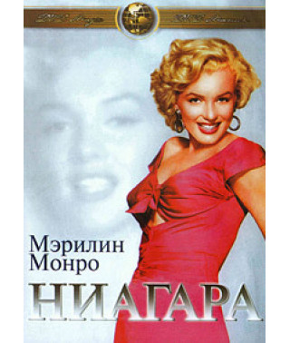 Ніагара [DVD]