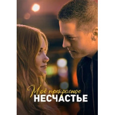 Моё прекрасное несчастье [DVD]