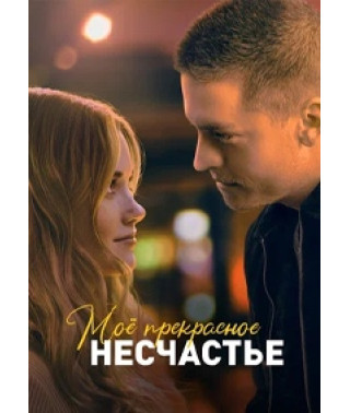 Моё прекрасное несчастье [DVD]