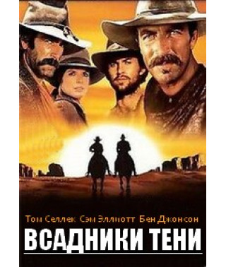 Всадники тени [DVD]