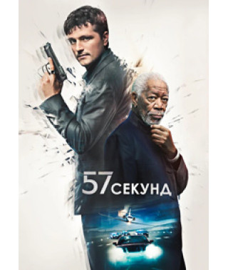 57 секунд [DVD]