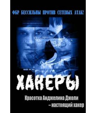 Хакери [DVD]