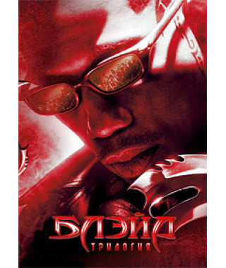 Блэйд (Трилогия )[3 DVD]