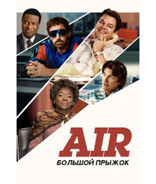 Air: Большой прыжок [DVD]