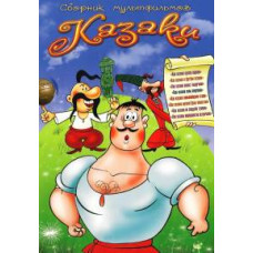 Казаки: Сборник мультфильмов [DVD]
