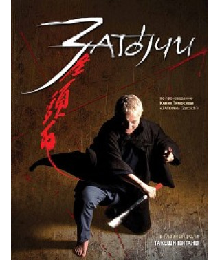 Затоичи [DVD]