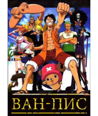 Ван-Піс [9 DVD]