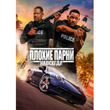 Плохие парни навсегда [DVD]