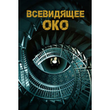 Всевидящее око (1 сезон) [DVD]