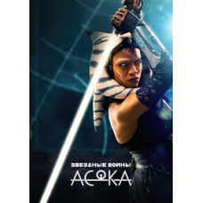 Асока (1 сезон) [DVD]