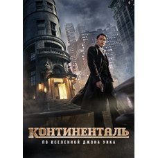 Континенталь (1 сезон) [DVD]