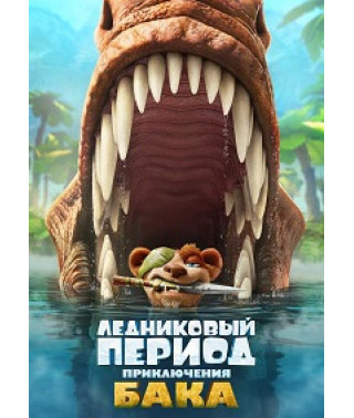 Ледниковый период: Приключения Бака [DVD]