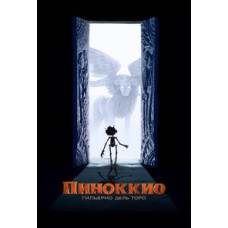 Піноккіо Гільєрмо дель Торо [DVD]