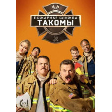 Пожежна служба Такоми (1-4 сезон) [4 DVD]
