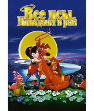 Усі пси потрапляють до раю [DVD]