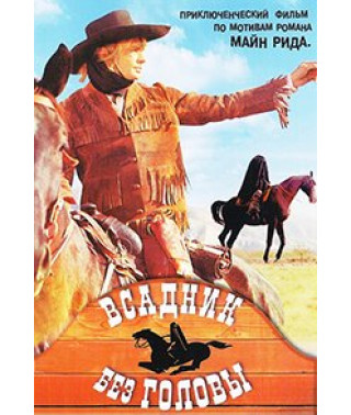 Всадник без головы [DVD]
