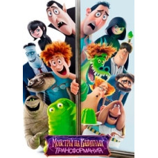 Монстри на канікулах: Трансформація [DVD]