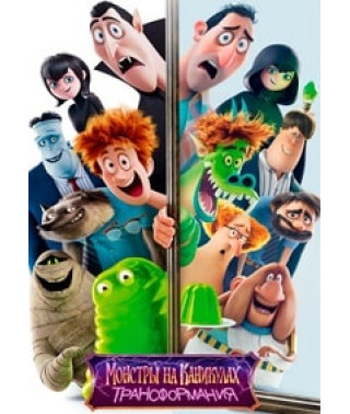 Монстры на каникулах: Трансформания [DVD]