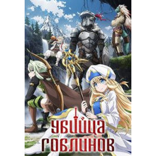 Вбивця гоблінів {1 сезон} [DVD]