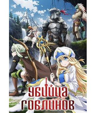 Убийца гоблинов {1 сезон} [DVD]