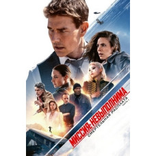 Миссия невыполнима: Смертельная расплата. Часть 1 [DVD]