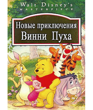 Нові пригоди Вінні Пуха (1-4 сезон) [2 DVD]