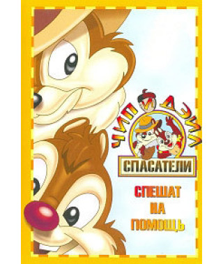 Chip and Dale to the Rescue (Season 1-3) [3 DVDs]